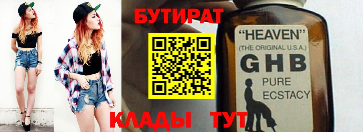Жуковский  БУТИРАТ  Вход с VPN  БУТИРАТ бутик 