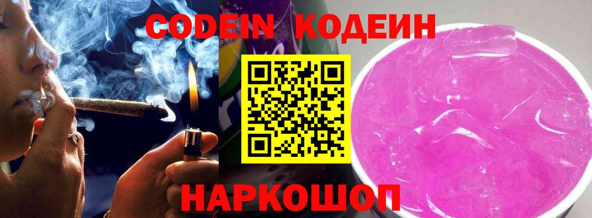 Жуковский  Кодеиновый сироп Lean Purple Drank  Вход с VPN 